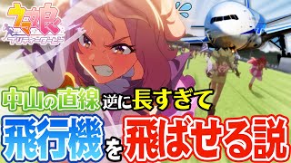 アニメウマ娘の中山の直線 逆に長すぎて飛行機を飛ばせる説 [upl. by Aoket678]