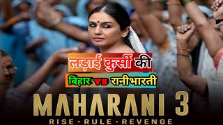 maharani 3 trailer Explained in hindi  maharani trailer maharani season 3 [upl. by Sydney]