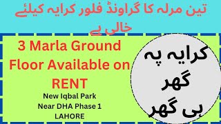 3 Marla Ground Floor Available on RENT in New Iqbal Park Near DHA Phase 1 Lahore [upl. by Gerrie793]