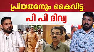 ദിവ്യക്കെതിരെ കണ്ണൂർ കളക്ടർ ഇനി കളിമാറും  P P Divya Kannur ADM ISSUE [upl. by Curry]