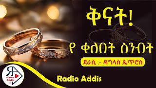 🔴ትረካ  የ ቀለበት ስንብት  ዳግላስ ጴጥሮስ  Amharic Audiobook  Ethiopia 2024 [upl. by Paza]