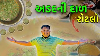 અડદની દાળ રોટલો AdadNi Dal RotaloMitro Shate Mojj😃Desi RasoiyaBhavnagar Vlogs [upl. by Linzer]