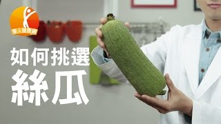 【健康小學堂】促進排便好食物 絲瓜挑選小撇步 [upl. by Notlil]