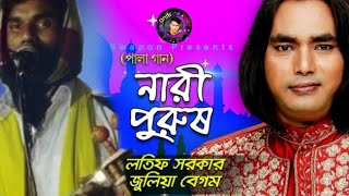 Hanif Latif  Nari Purush  নারী পুরুষ  জুলিয়া  লতিফ  Pala Gaan  Baul Song  Music Audio [upl. by Noirad]