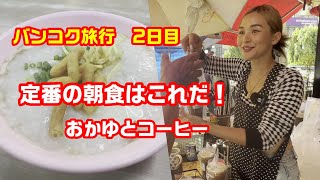 バンコク朝ごはん アソーク駅周辺の定番朝食おかゆ（ジョーク）と有名すぎるきれいなお姉さんがいれるコーヒー屋台 [upl. by Baras668]