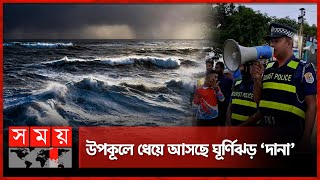 ঘূর্ণিঝড় দানার প্রভাবে উত্তাল সাগর  Cyclone Dana  Rain  Weather Update  Somoy TV [upl. by Durante]