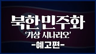 북한 민주화 가상 시나리오 예고편센서 스튜디오 [upl. by Einnad]