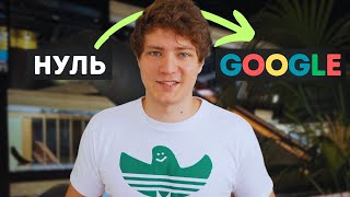 Я Прошел Собеседование в Google… Как [upl. by Annatsirhc]