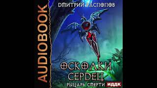 2004526 Аудиокнига Распопов Дмитрий quotОсколки Сердец Книга 2 Рыцарь смертиquot [upl. by Ahsiugal534]