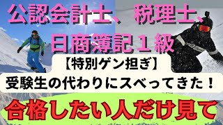 「公認会計士、税理士、日商簿記１級」【特別ゲン担ぎ企画】受験生の代わりにスベってきた！～合格したい人だけ見てね～［あかい初めてのプレミア公開Ver］ [upl. by Ecirtram]