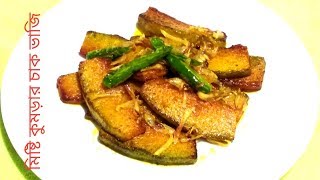 মিষ্টি কুমড়ার চাক ভাজি  Misti kumrar vaji recipe in bangla  Pumkin fry recipe in bangla [upl. by Vannie990]