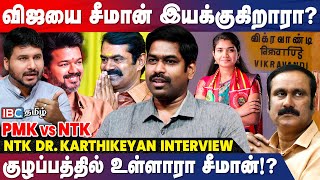 NTK வின் புதிய தொடக்கத்தை பார்க்க போறீங்க  Dr Karthikeyan Interview  Seeman  Vijay  TVK  IBC [upl. by Baily]