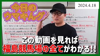 福島競馬場を徹底攻略編❗️ウマキんグナーツゴンニャー中井名誉教授が徹底解説❣️ [upl. by Tracay534]