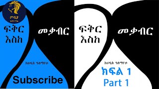 á‰µáˆ¨áŠ«  áá‰…áˆ­ áŠ¥áˆµáŠ¨ áˆ˜á‰ƒá‰¥áˆ­ áŠ­ááˆ 1  Treka  Fikir Eske Mekabir Part 1 áŒ¦á‰¢á‹« á‰²á‹©á‰¥ Tobiya Tube [upl. by Marcos312]