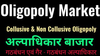 Oligopoly  Collusive amp Non Collusive Oligopoly Hindi अल्पाधिकार बाजार गठबंधन अल्पाधिकार [upl. by Posehn]