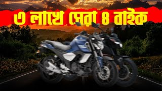 এই ৪টা বাইক ৩ লাখে সেরা  Best Bikes under 3 Lakhs in Bangladesh 2024 [upl. by Enelyk5]