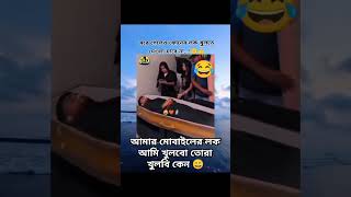 মরে গেলেও মোবাইলের লক খুলতে দেয়া যাবেনা 😀 music unfrezzmyaccount lovemusic সব lovesong funny [upl. by Otrebide45]