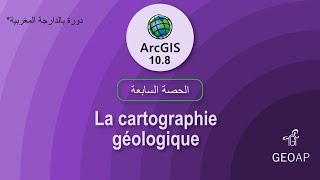 الحصة السابعة  la cartographie géologique [upl. by Ahsiea773]