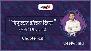 Magnetic Effect of Current  বিদ্যুতের চৌম্বক ক্রিয়া  SSC Physics Chapter 12  Fahad Sir [upl. by Cower]