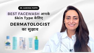 Best Face Wash  Face Wash for Normal Dry Combination Oily Sensitive Skin  त्वचा के डॉक्टर [upl. by Mayhew]