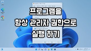 프로그램을 항상 관리자 권한으로 실행하기 [upl. by Judus]