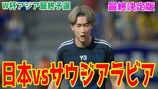 【2026年ワールドカップアジア最終予選】日本 vs サウジアラビア 最終決定版【サッカー】【イーフト2025】【eFootball2025】【2026年W杯アジア最終予選】 [upl. by Ennail348]