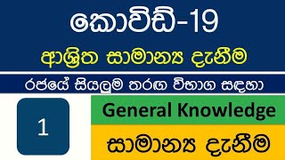 Covid19 General Knowledge Government Exam Sri Lanka Grama Niladari Exam amp MSOSLAS Exam [upl. by Gilder]