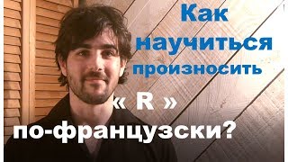 Как научиться произносить французский R Французский самостоятельно [upl. by Kopp]