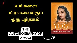 உங்களை மிரளவைக்கும் ஒரு புத்தகம்  The Autobiography of a yogi book in Tamil  book summary in tamil [upl. by Harrak]