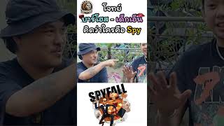 SpyFall โจทย์ บาร์โฮส  เด็กเอ็น ใครคือ Spy SpyFall ZuNuHoo [upl. by Konstance]