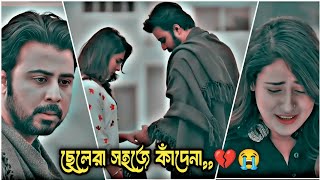 বেকার প্রেমিকদের ভালোবাসা থাকে তবে তাদের চাকরি থাকে না😭Best Emotional Natokwhatsappstatus sad💔😭 [upl. by Anchie652]