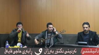 Awat Bokani 2017 Track 3  Danishtny Ardeeny Dktor Barzan w Rabary Hajy Fayaq 1 [upl. by Adnuahsor]