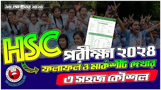 HSC পরীক্ষা ২০২৪ RESULT দ্রুত দেখার ৩ কৌশল  HSC Result 2024  How to Check HSC Result 2024HSC 2024 [upl. by Nylkaj]