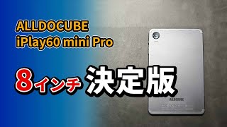 最新8インチ ALLDOCUBE iPlay60 mini Pro 25万円のおすすめタブレット2024 [upl. by Dagna]