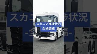 スカニアを全塗装しました！scania スカニア 全塗装 トラック 鹿児島 進捗 track [upl. by Iaverne]