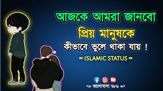 প্রিয় মানুষকে ভুলবেন কীভাবে  islamic stories video  ভালোবাসা ভুলবেন ভালোবাসা786 [upl. by Apostles816]