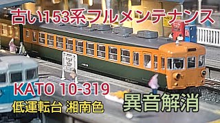 中古購入のKATO153系 開封直後の走行で凄い異音 鉄道模型 [upl. by Ammamaria805]