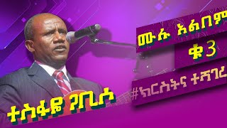 Tesfaye Gabiso Vol 3 ተስፋዬ ጋቢሶ ቁጥር 3 ሙሉ አልበም [upl. by Vezza]