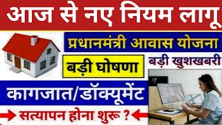 PM आवास योजना 20242025 नया नियम लागू  Pradhan Mantri Awas Yojana 2024  PM Awas Yojana Gramin [upl. by Brigida]