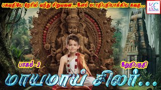 🌟✨மாயமாய் சிலர்✨🌟  பாகம் 2  இறுதி பகுதி  அமானுஷ்ய மர்ம நாவல்  horrorstorytamil [upl. by Ahtnamas]