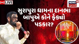 🟠LIVE  Surapura Dham Bholad  સુરાપુરા ધામના દાનભા બાપુએ કોને ફેંક્યો પડકાર  Danbha Bapu  N18L [upl. by Notsgnik679]