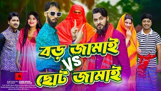 দেশী জামাই লড়াই  Bangla Funny Video  Family Entertainment bd  Desi Cid  Borishailla Natok [upl. by Maje899]