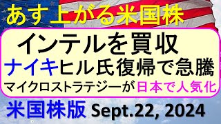 米国株の株式投資。インテルを買収。ナイキがヒル氏復帰で急騰。マイクロストラテジーが日本で人気化～あす上がる株米国版。Sept 22 2024。最新のアメリカ株価と株式投資。高配当株やデイトレ情報も [upl. by Adnuhsar]
