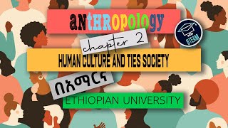 ANTHROPOLOGYአንትሮፖሎጂ Chapter 2 Amharic 2022 HUMAN CULTURE AND THAT TIES THE SOCIEYsteam tutor [upl. by Aitnahs417]