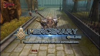 Наёмники Онлайн «Эпоха зарождения» Mercenary Online Promo [upl. by Syramad]