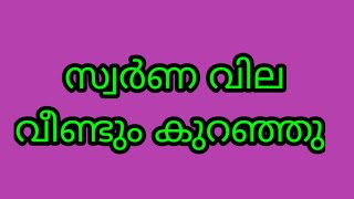 ഇന്നത്തെ സ്വർണവില01122024 gold rate kerala 916 gold rate today [upl. by Azile960]