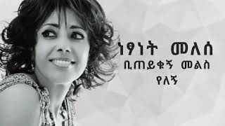 Netsanet Melese x Fua  Biteyekugn Mels Yelegne ነፃነት መለሰ  ቢጠይቁኝ መልስ የለኝ [upl. by Isola]