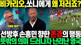 quot엄지척 한거 봤어요quot 비카리오 미친 선방한 후 손흥민의 뜻밖의 플레이 향해 존경의 표시하자 이 장면 정밀분석하던 영국 전문가들 벌어진 입 다물지 못하는 상황 [upl. by Linson]