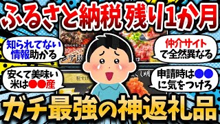 【2chお金スレ】ふるさと納税でガチ最強の神返礼品挙げてけ！やったことない奴はとりあえずやれ！【2ch有益スレ】 [upl. by Russell]