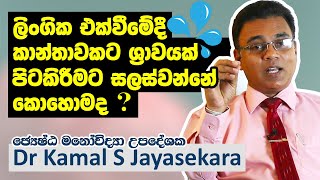 ලිංගික එක්වීමේදී කාන්තාවකට ශ්‍රාවයක් පිටකිරීමට සලස්වන්නේ කොහොමද Dr Kamal S Jayasekara [upl. by Bela528]